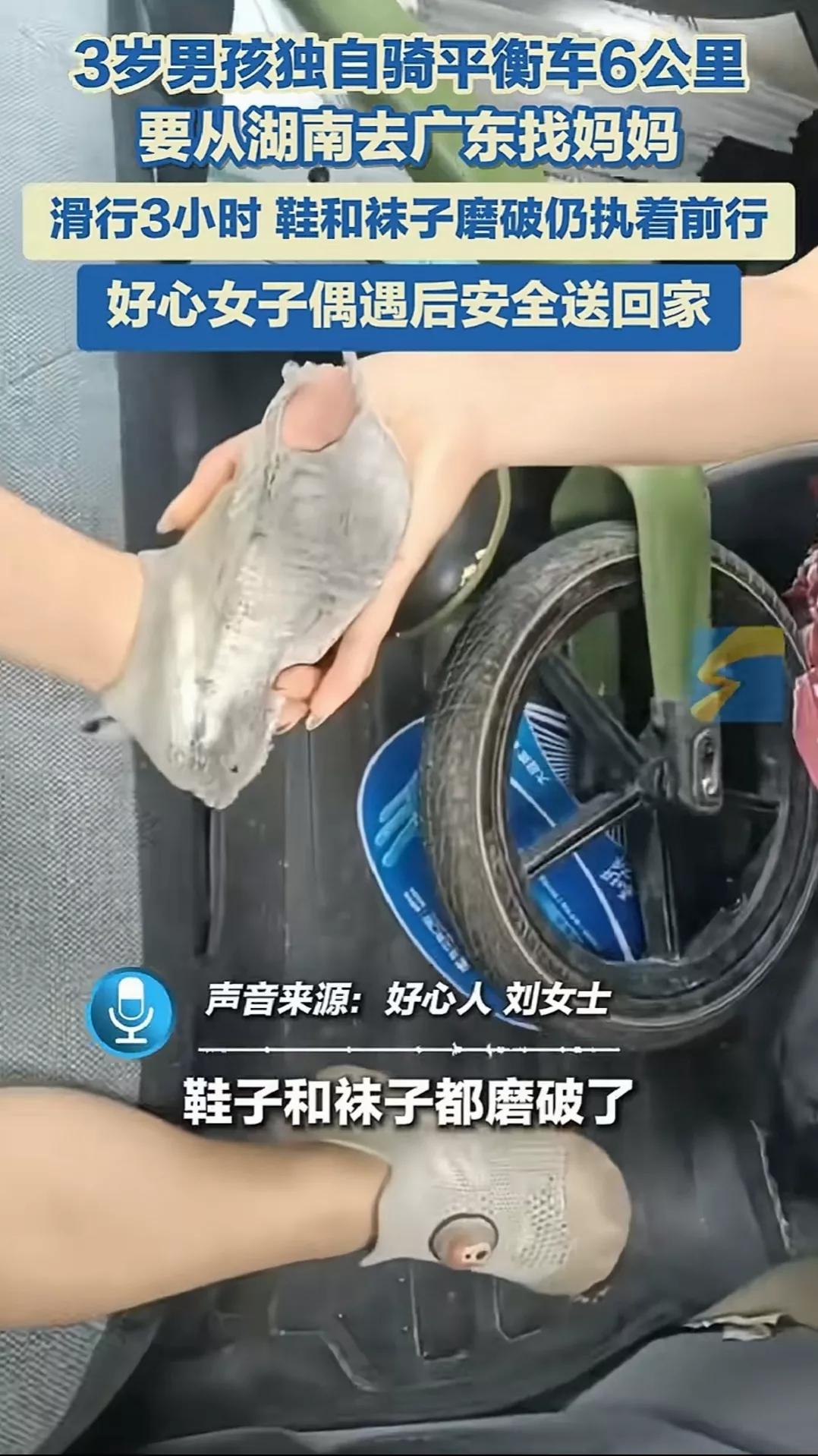 3岁男童，从湖南独自骑平衡车去广州找妈妈，被好心人发现时已滑行了6公里多，鞋和袜