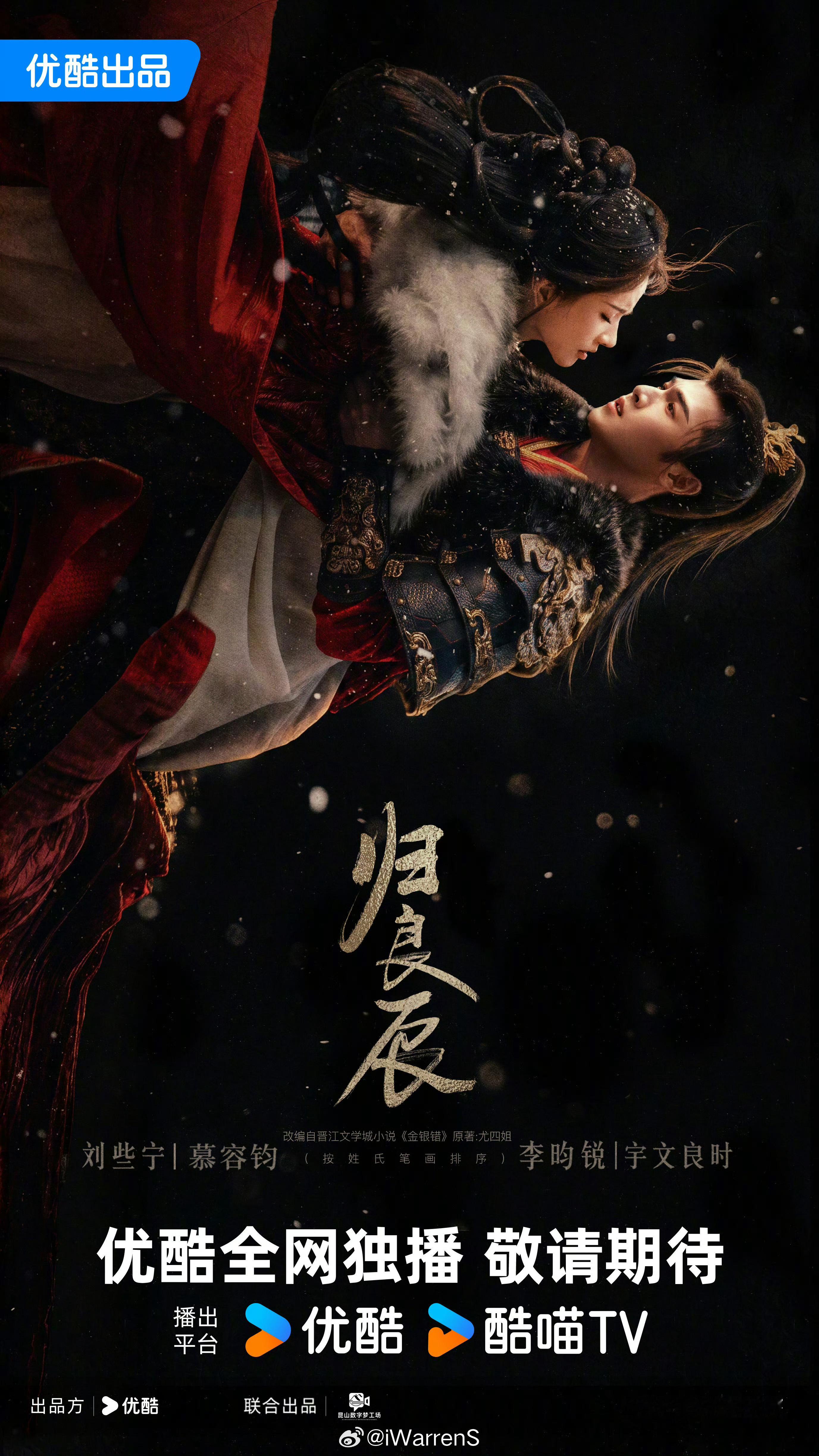 李昀锐领衔主演归良辰命途相系海报来了，小林眼神好苏！[偷乐] ​​​