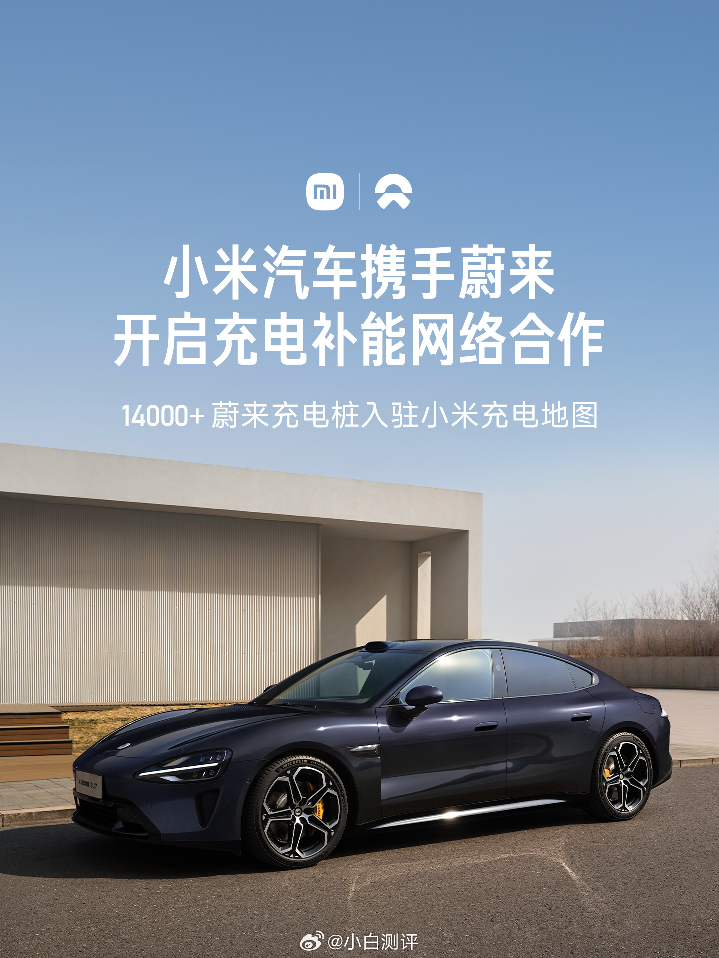 小米官宣与蔚来合作 小米官宣携手蔚小理三家开启充电补能网络合作，这波给几分？ 