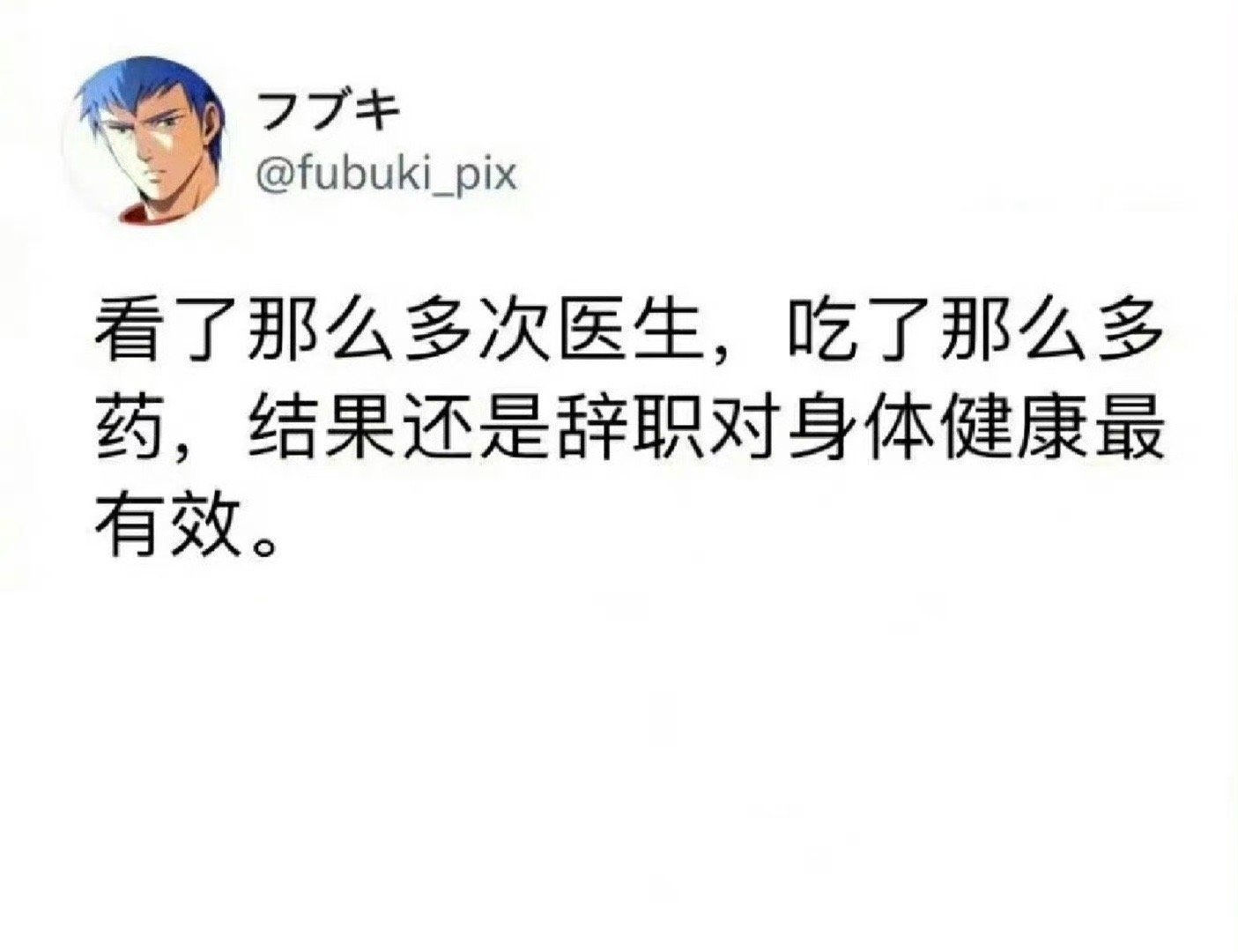 还是辞职对身体健康最有效 