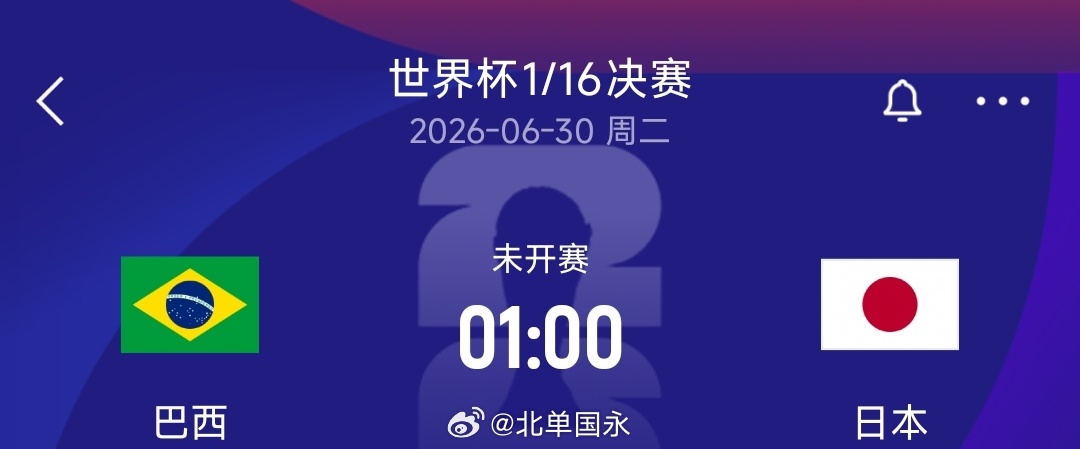 北京单场 焦点大战！世界杯1/16决赛：巴西vs日本！时隔20年再度世界杯交手美