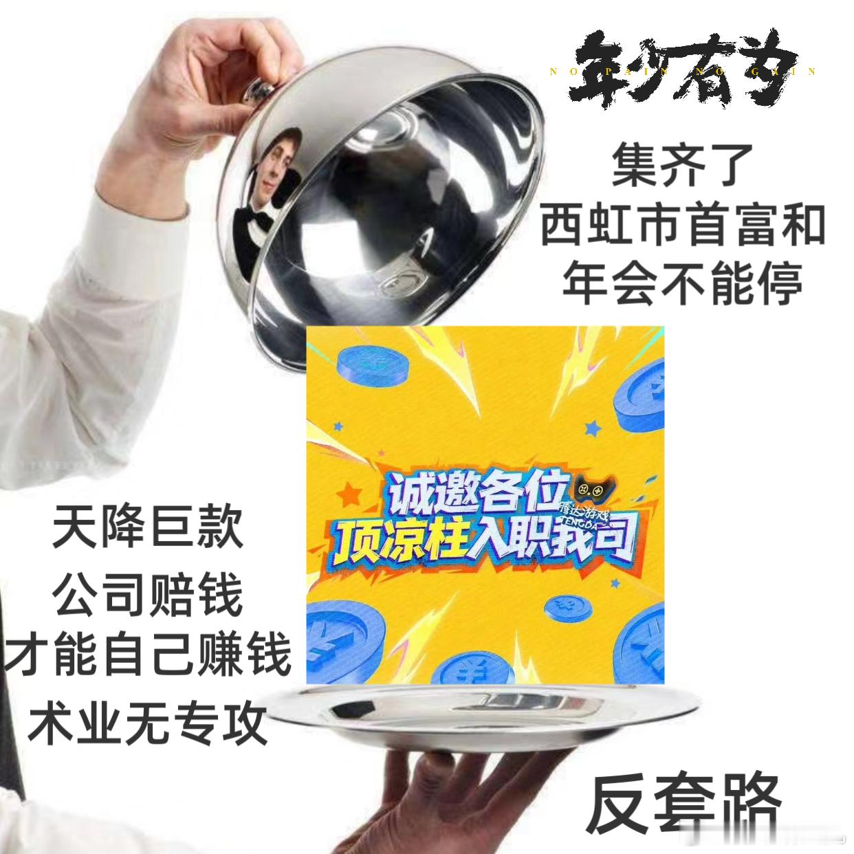 一部剧凑齐西虹市首富年会不能停 余额多几个 0 的快乐，哪怕是公司的，也想体验一