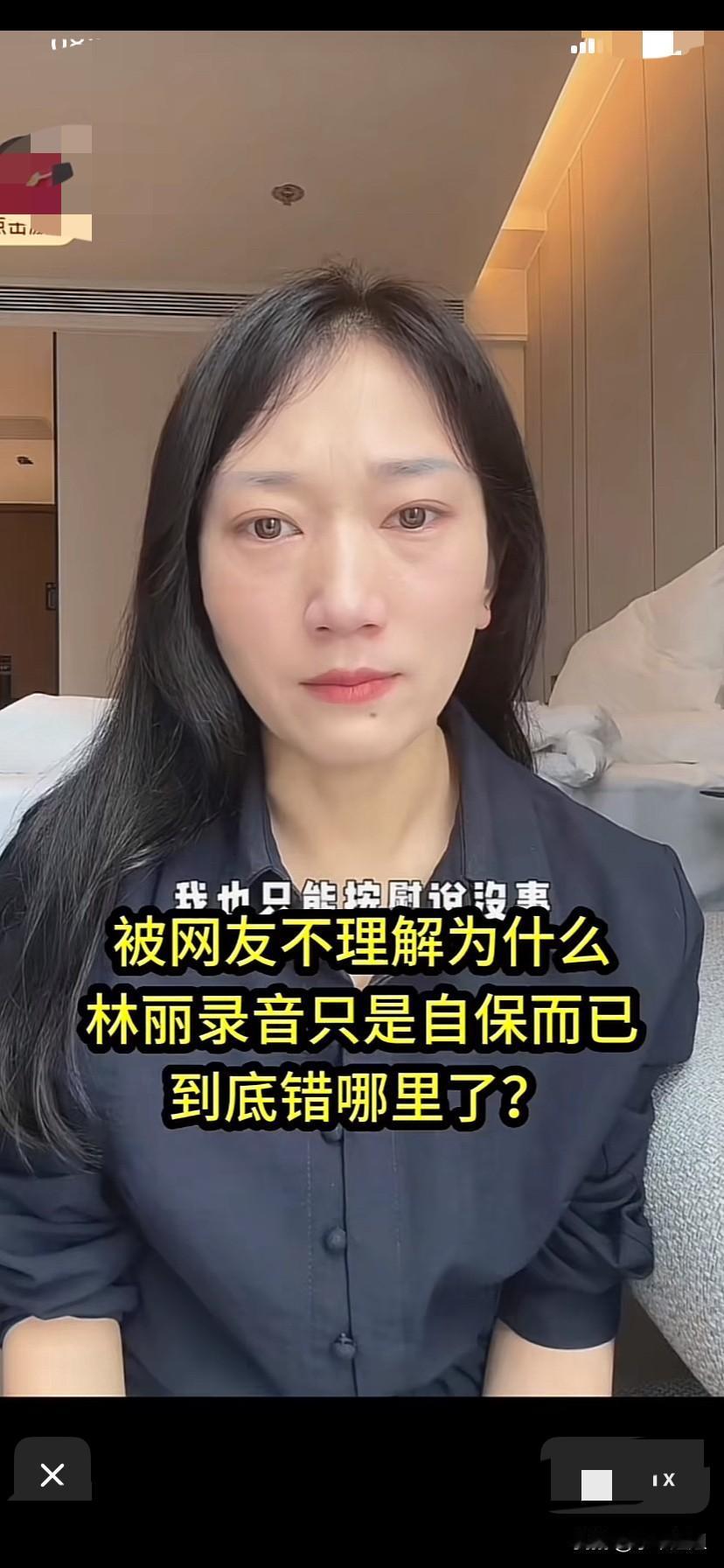 感觉林丽是有苦难言！作为女人，真替她感到悲哀！
录音是为了自保，难道也错了！
被