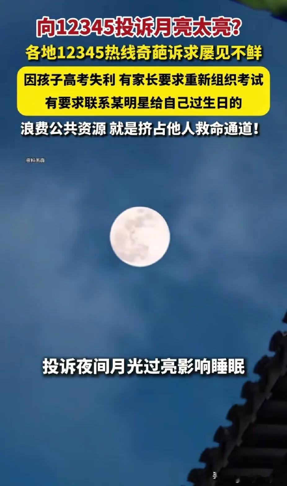 有人打12345投诉月光太亮，睡不着觉。这个人十有八九已经接近神经病了吧。怨天怨