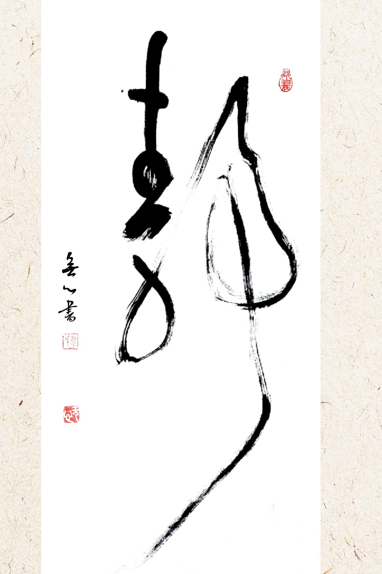 我的年度汉字
我的书法作品草书 我的书法作品 写字是一种生活 书法 传统文化