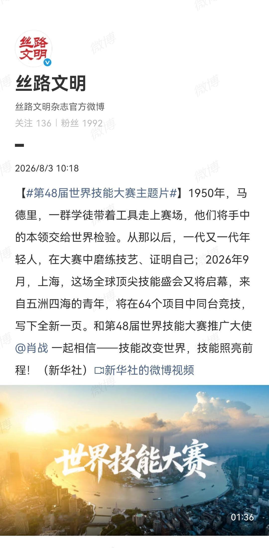 8月3日，媒体报道：第48届世界技能大赛主题片发布！上海世赛推广大使肖战邀请大家