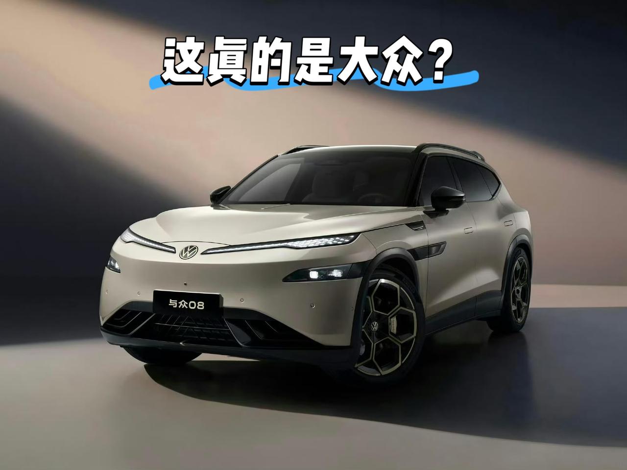 这真的是一台大众？
我简直不敢相信自己的眼睛
一直认为大众的设计师是比较克制沉稳