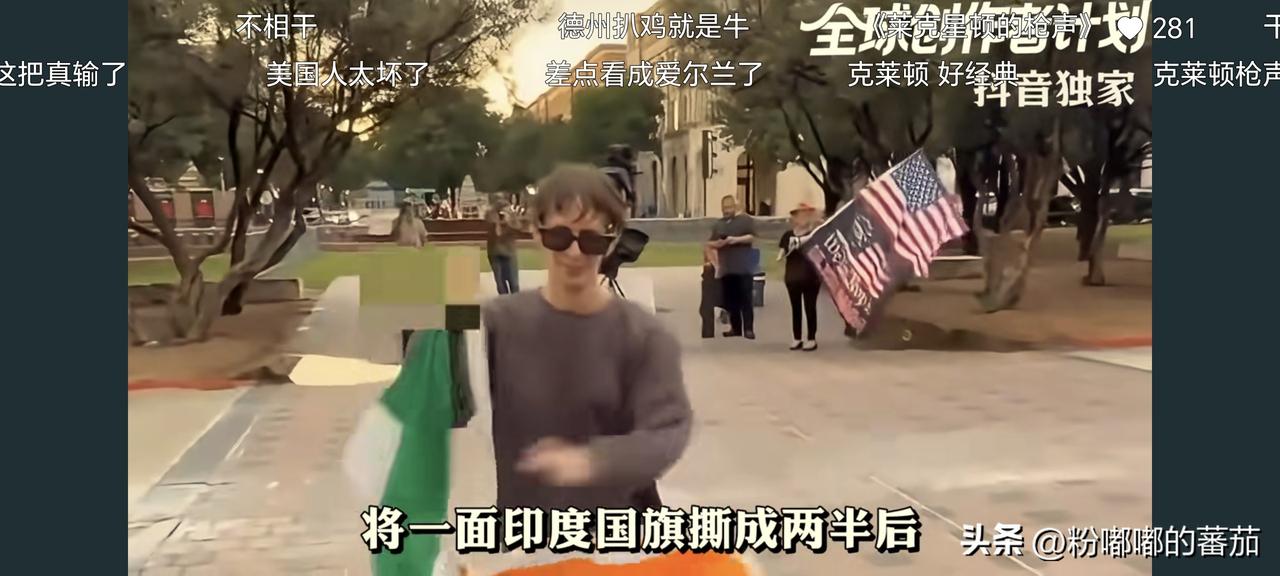 近期，美国德州发生了一起引人注目的反印事件。一名叫克莱顿的男子当众撕毁印度国旗并