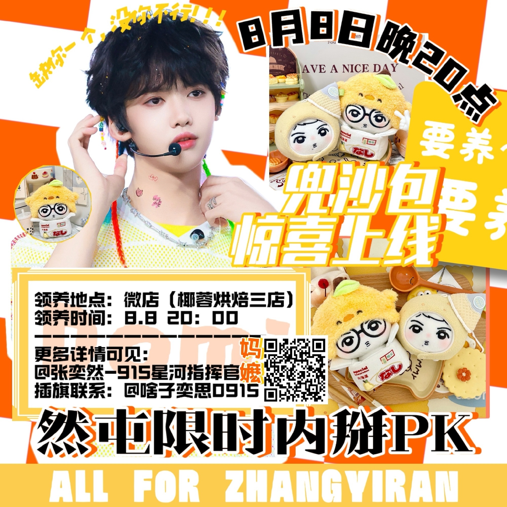 张奕然 张奕然 四代唯一厚嗓主唱 话不多说两件事情1️⃣pk，能打💰的多打一些