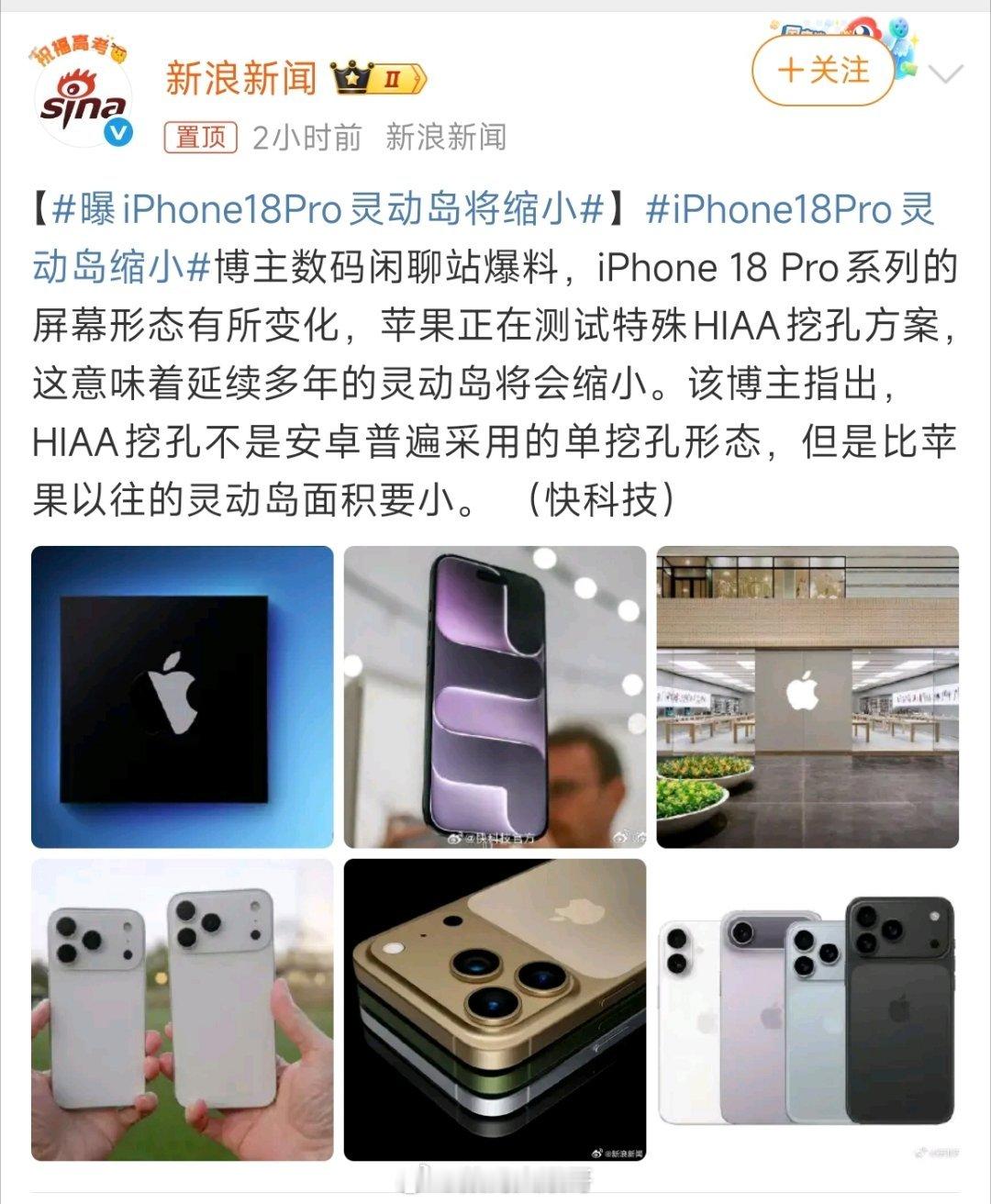 曝iPhone18Pro灵动岛将缩小 曝iPhone 18 Pro灵动岛缩小，H