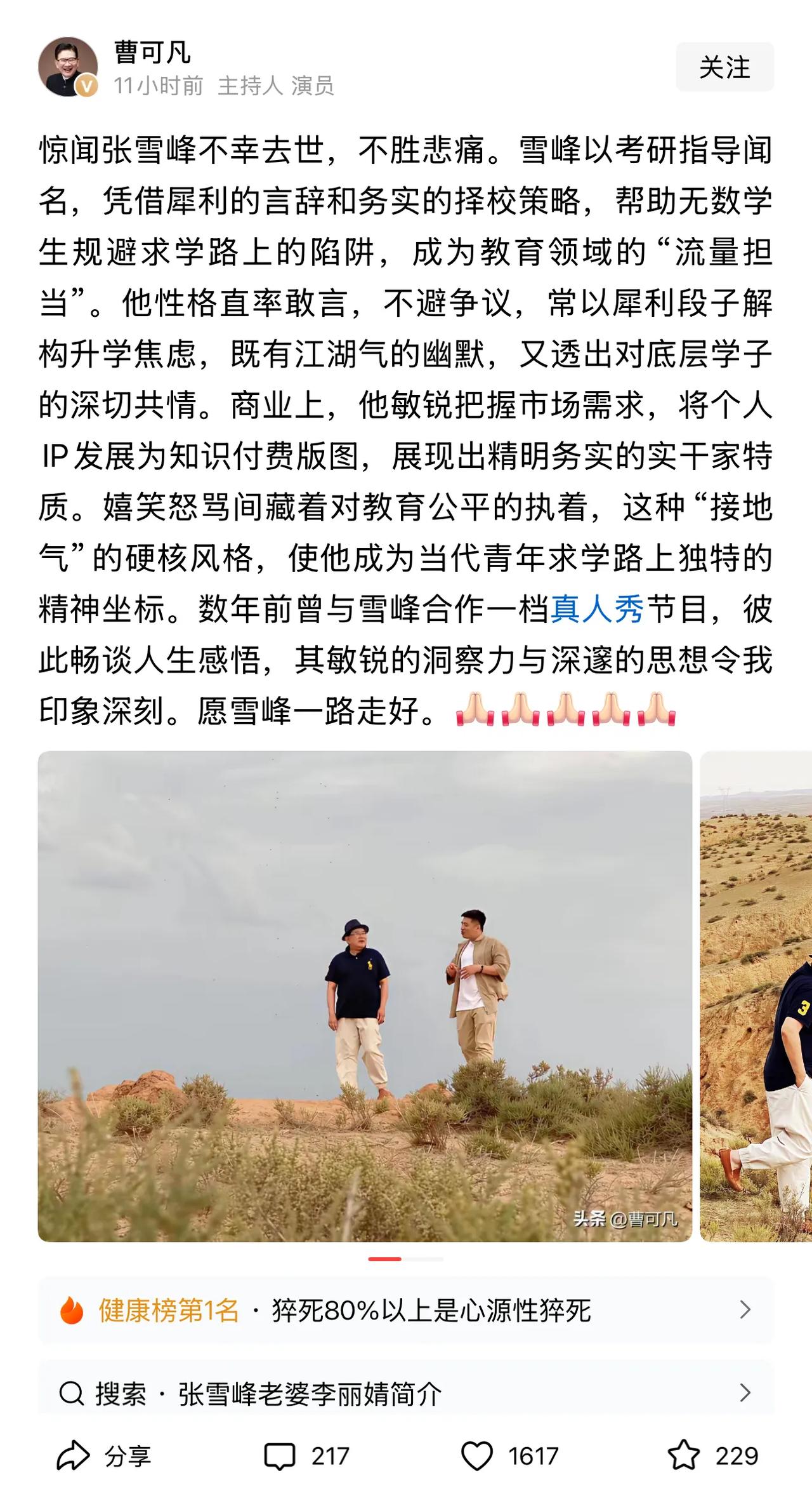 曹可凡发文悼念张雪峰，说他以考研指导闻名，凭借犀利的言辞和务实的择校策略，帮助无