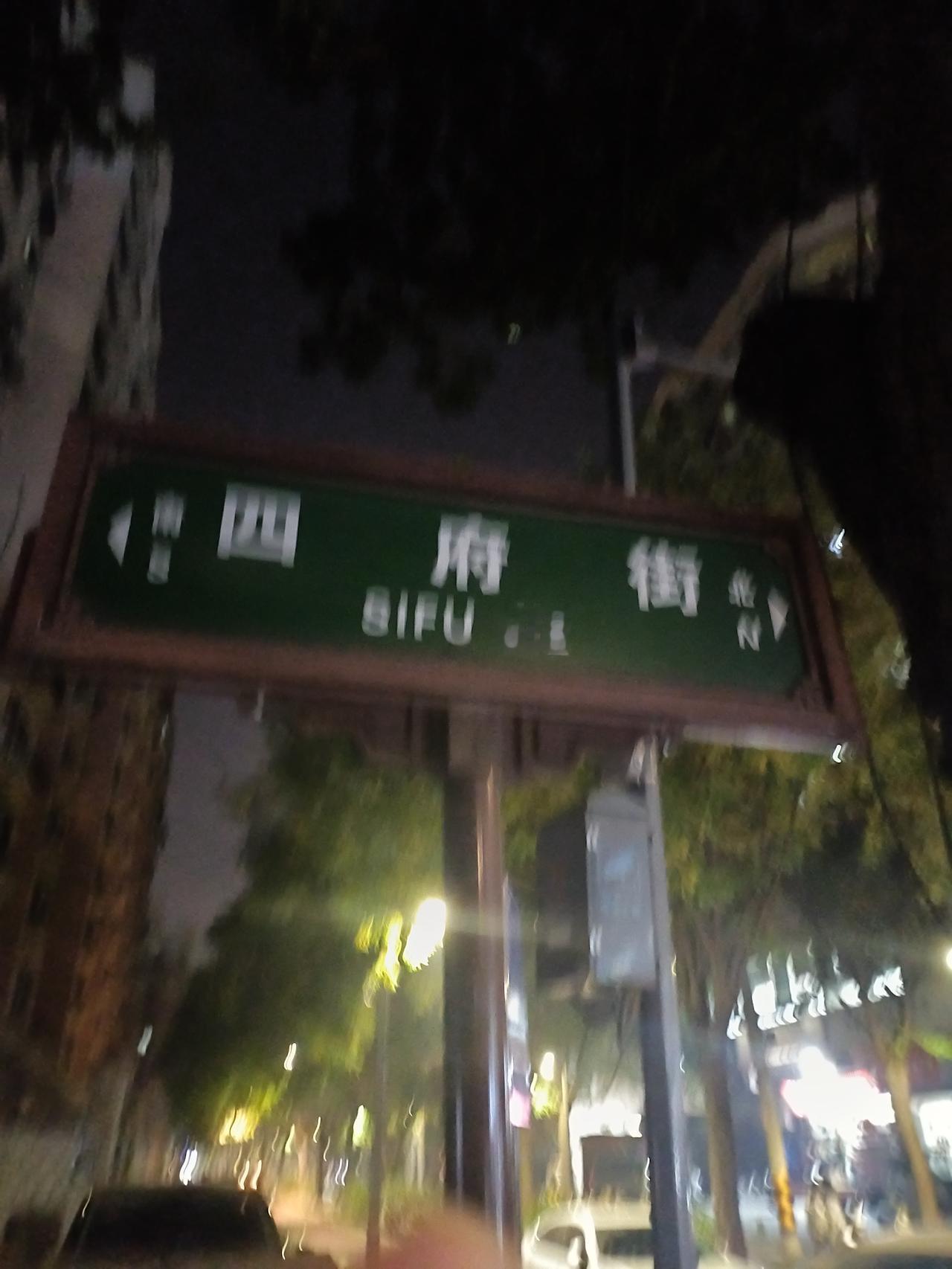 西安市四府街的历史

    四府街是一条历史悠久的街道，承载着西安不同时期的记