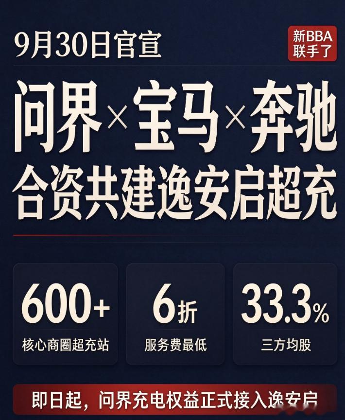 问界宝马奔驰合资共建逸安启超充网络问界充电权益正式接入宝马奔驰  9 月 30 