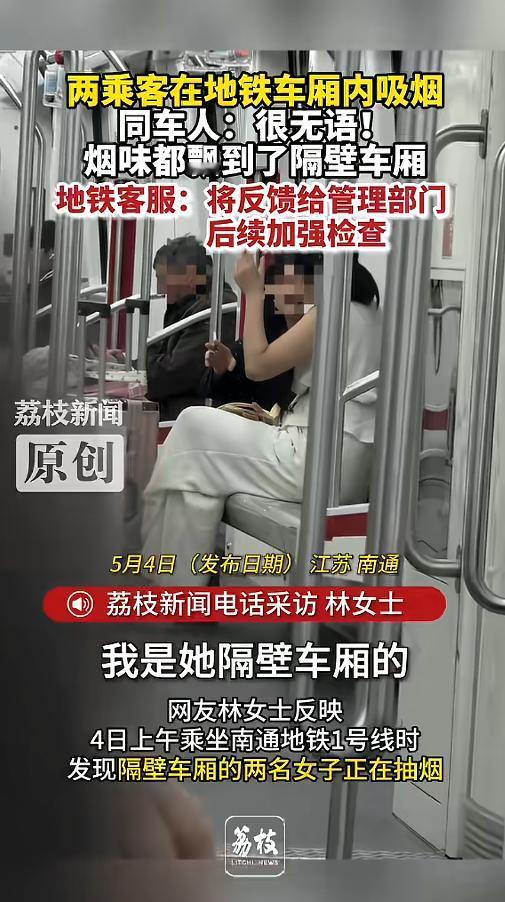 “这一会儿都忍不住？”5月4日，江苏南通，两女子在乘坐地铁时，竟然直接在车厢里点