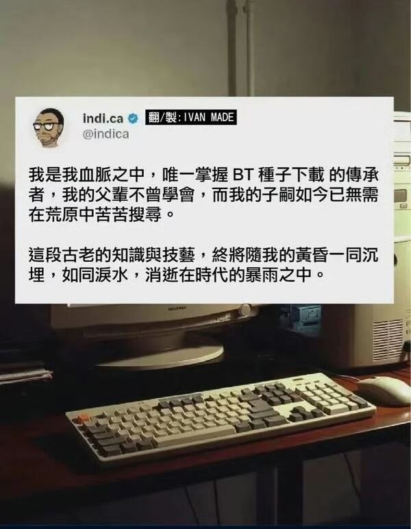 我们这一代是唯一掌握「BT种子下载」技能的一代 ​​​