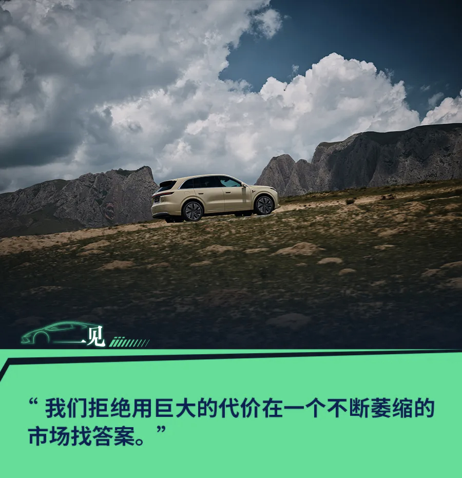 新一代理想l6这点至少证明团队是清醒、务实的。减量市场竞争最大的挑战不是争夺别人