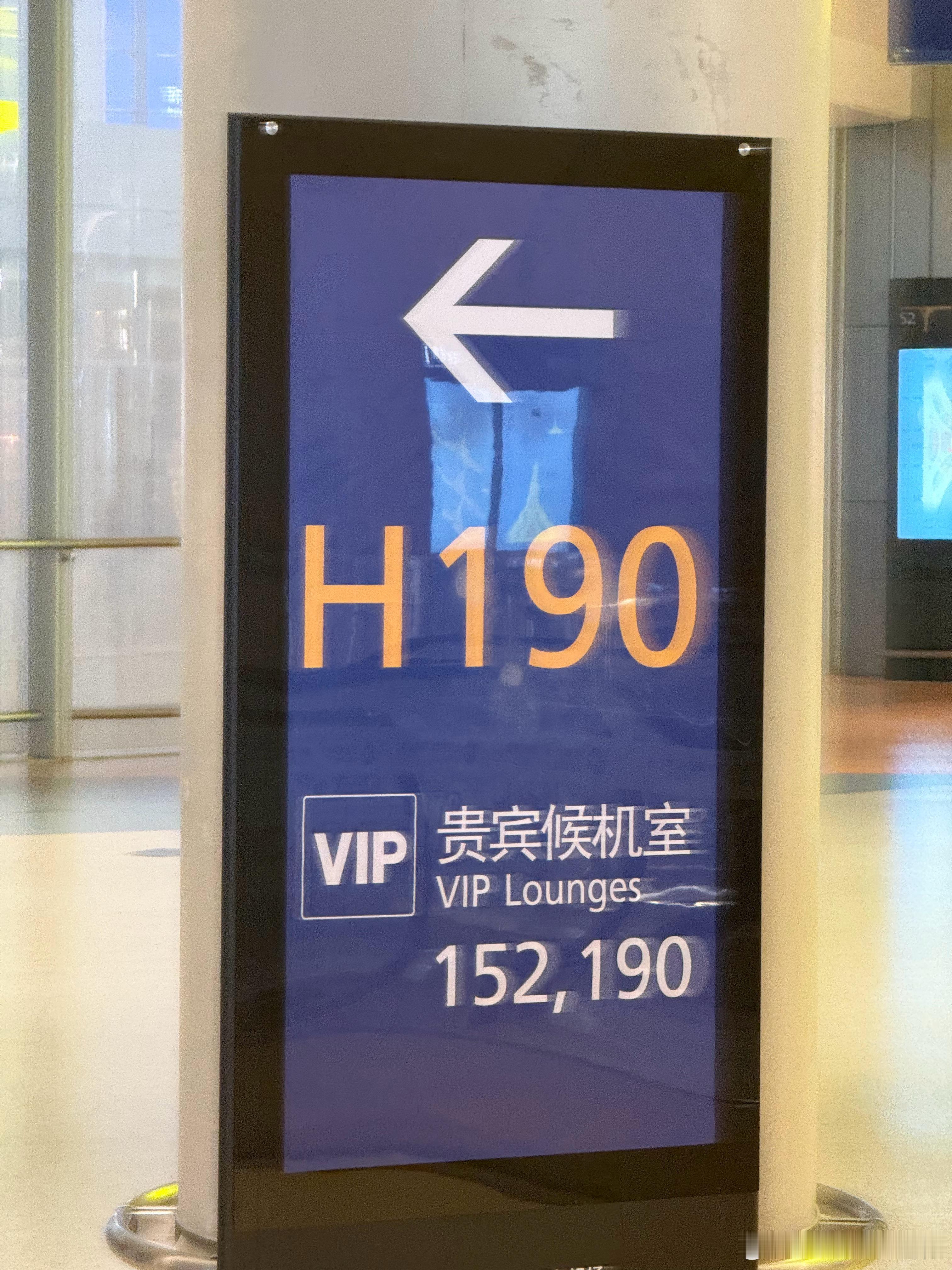 一进浦东卫星厅就提示我H190往这走，不过我不是H190[doge]我与汽车的日