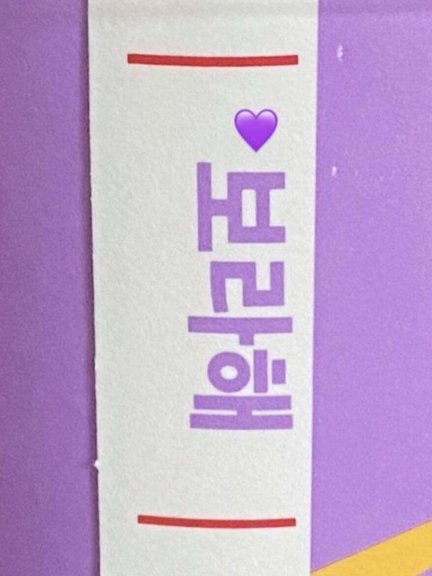 麦麦你好懂…居然还有보라해💜