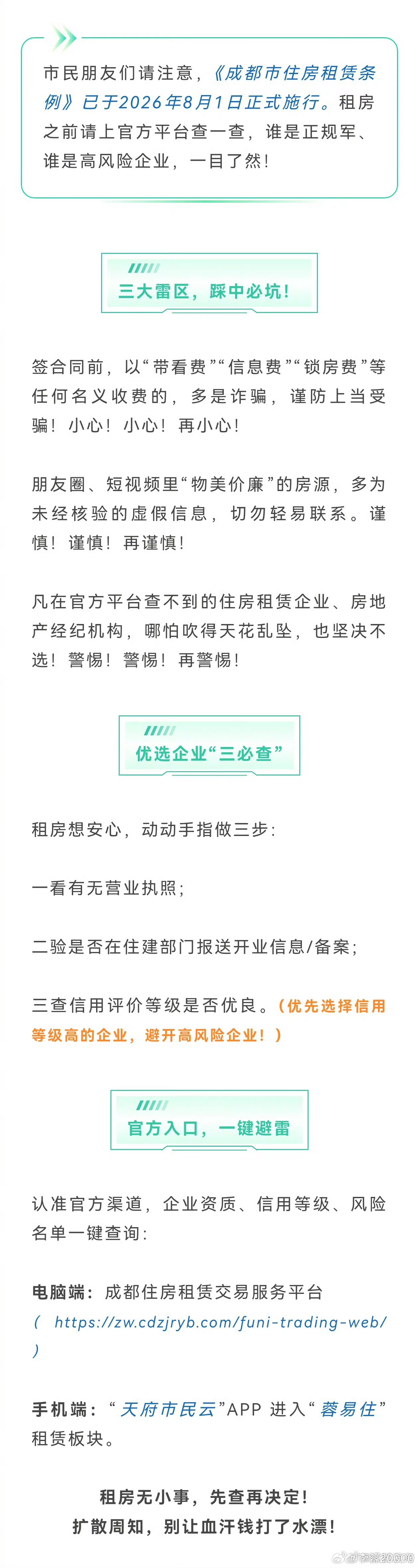 【成都住建最新提醒】市民朋友们请注意，《成都市住房租赁条例》已于2026年8月1