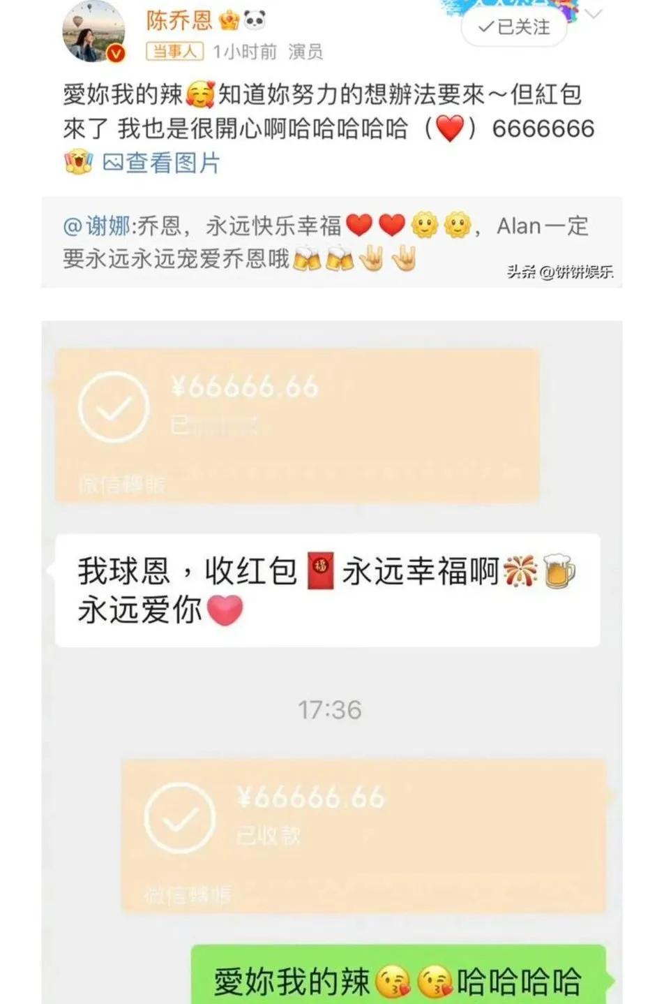 以前总说谢娜抠门，这还是要看对谁。陈乔恩结婚，谢娜发了个66666.66的红包。
