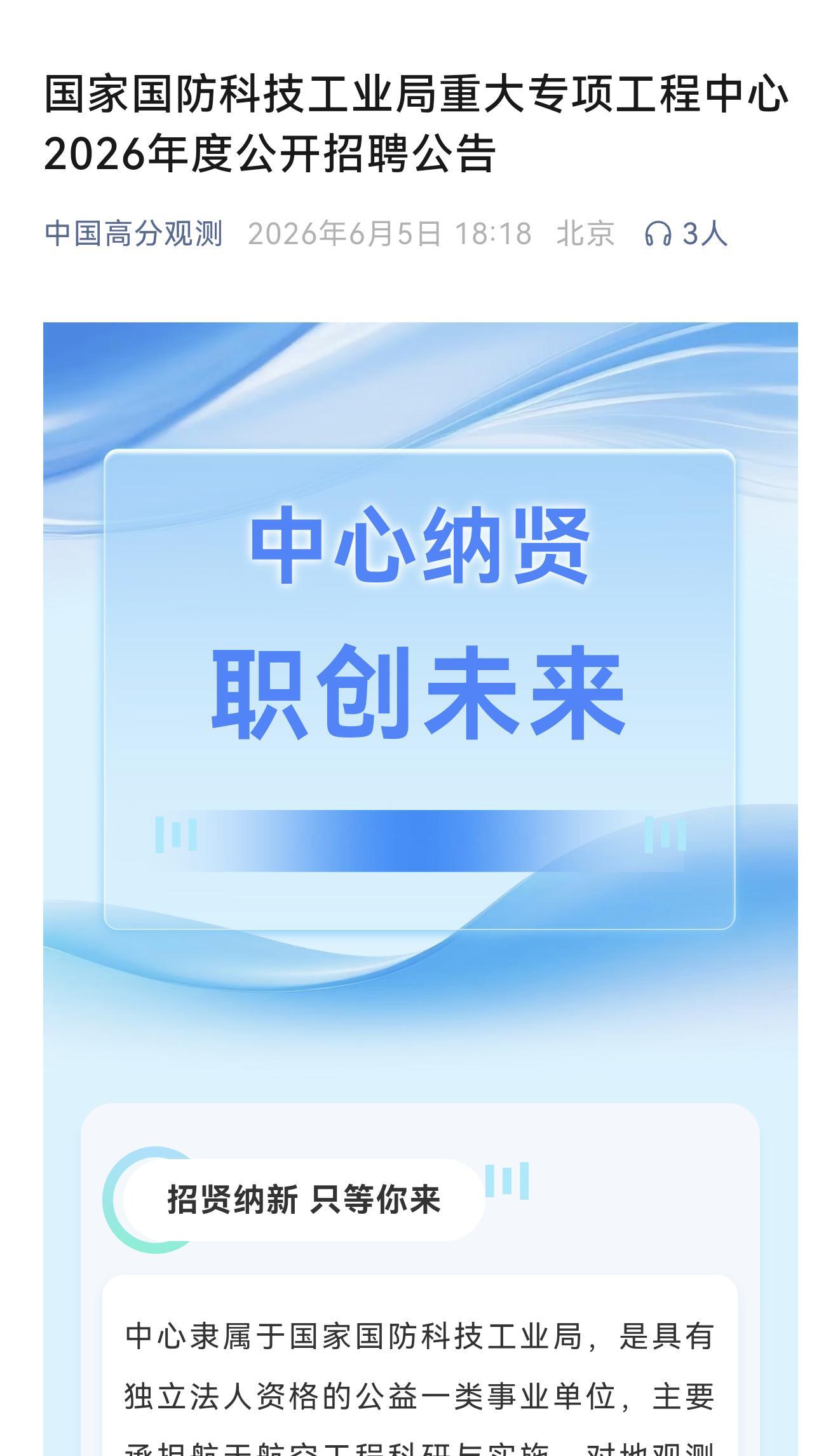 欢迎您来哟！【国家国防科技工业局重大专项工程中心2026年度公开招聘公告】(来源