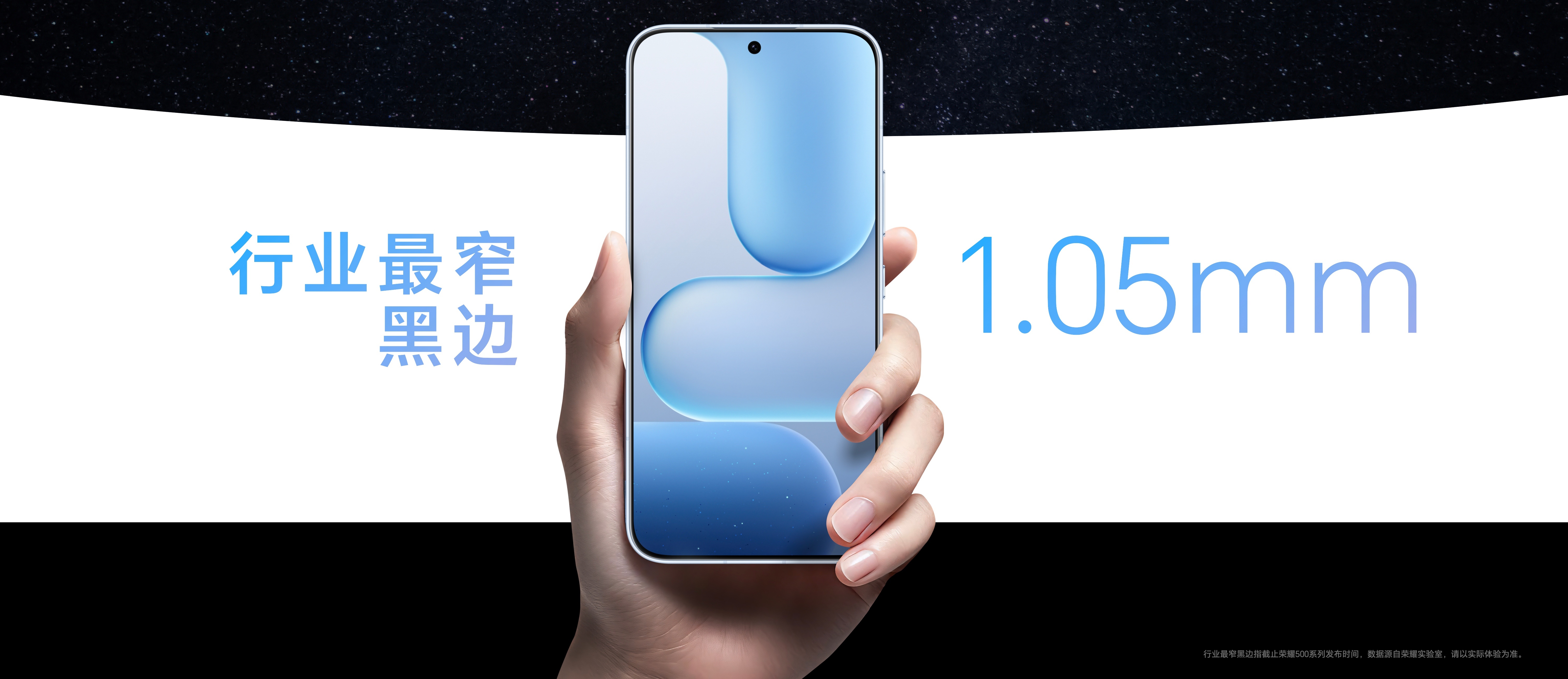 荣耀500系列应用全新屏幕生产工艺，实现了行业最窄1.05mm黑边，提供无界沉浸