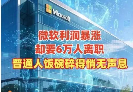 【你怎么看微软向约6万名员工提供自愿离职方案，占全球员工总数约27%】
    