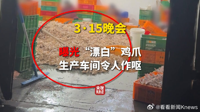 【#315曝光双氧水漂白鸡爪黑幕#】#工人称双氧水泡过的鸡爪自己不吃#市场上色泽