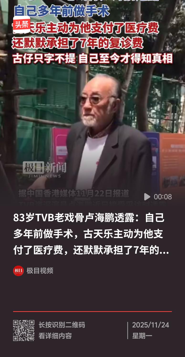 最近被古天乐的暖心之举狠狠感动到！据港媒报道，83岁的老戏骨卢海鹏接受采访时透露