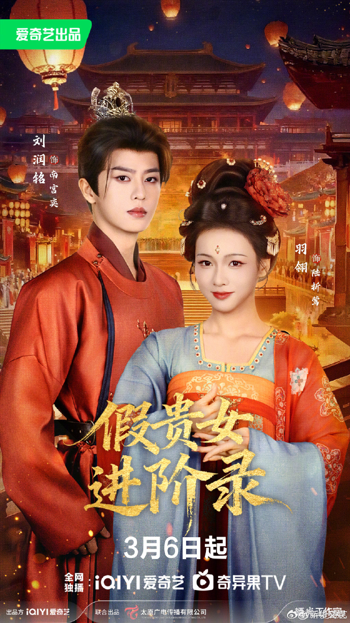 【每日组讯】假贵女进阶录定档  爱奇艺古装微剧《假贵女进阶录》正式定档2026年