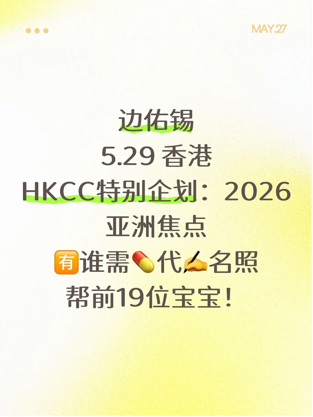 边佑锡 5.29 香港活动