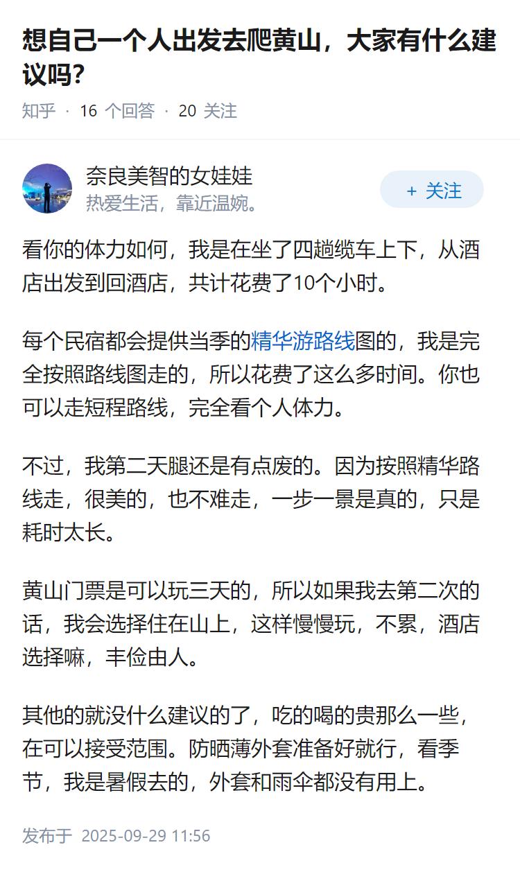 想自己一个人出发去爬黄山，大家有什么建议吗？