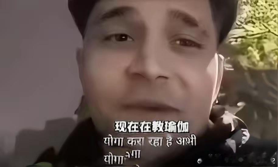 还记得吗？这不是那个前不久给他们印度人来中国支招的阿三吗？来中国8年 果然 过的