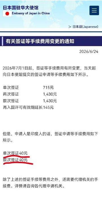 印度人申请日本签证手续费只需40元——日本驻华大使馆发布通知，7月1号起，中国人