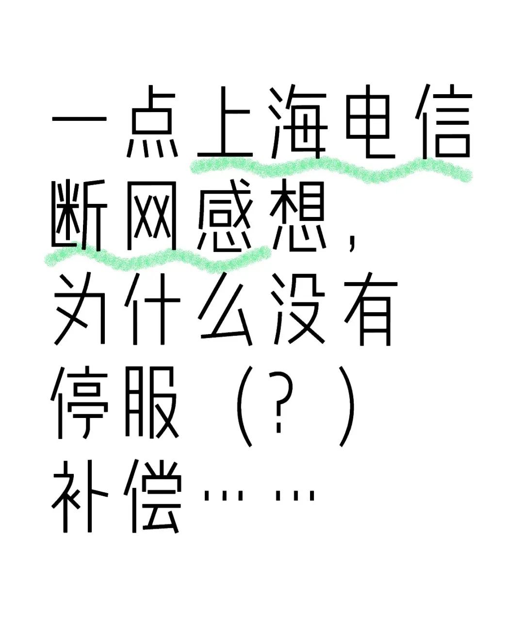 #随手记录秋日生活#为什么上海电信断网，没有任何赔偿？