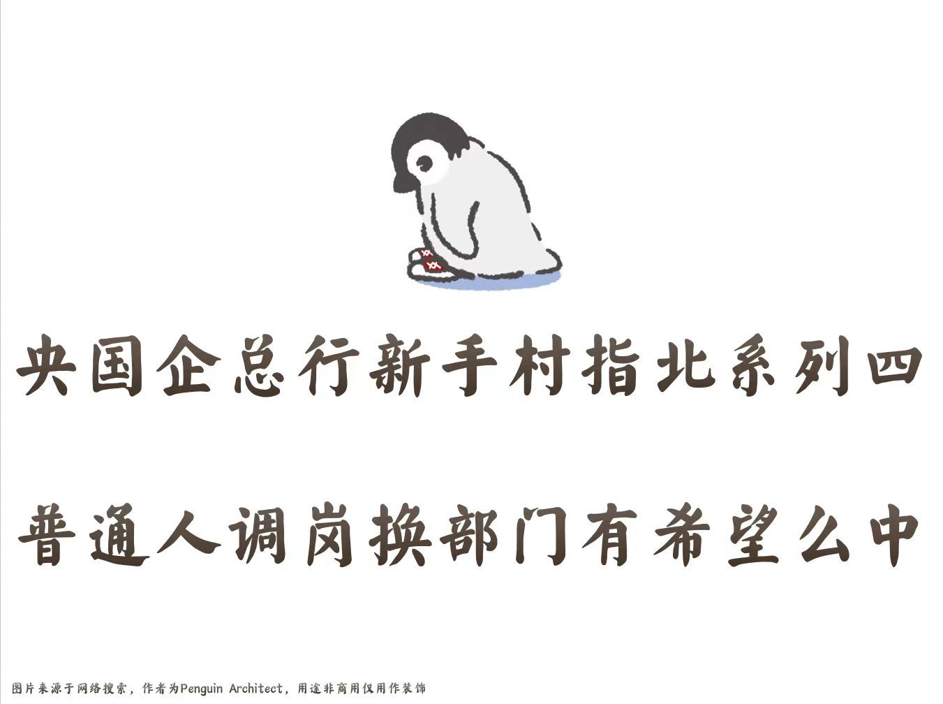 📌总行新手村指北4丨普通人调岗有希望么中