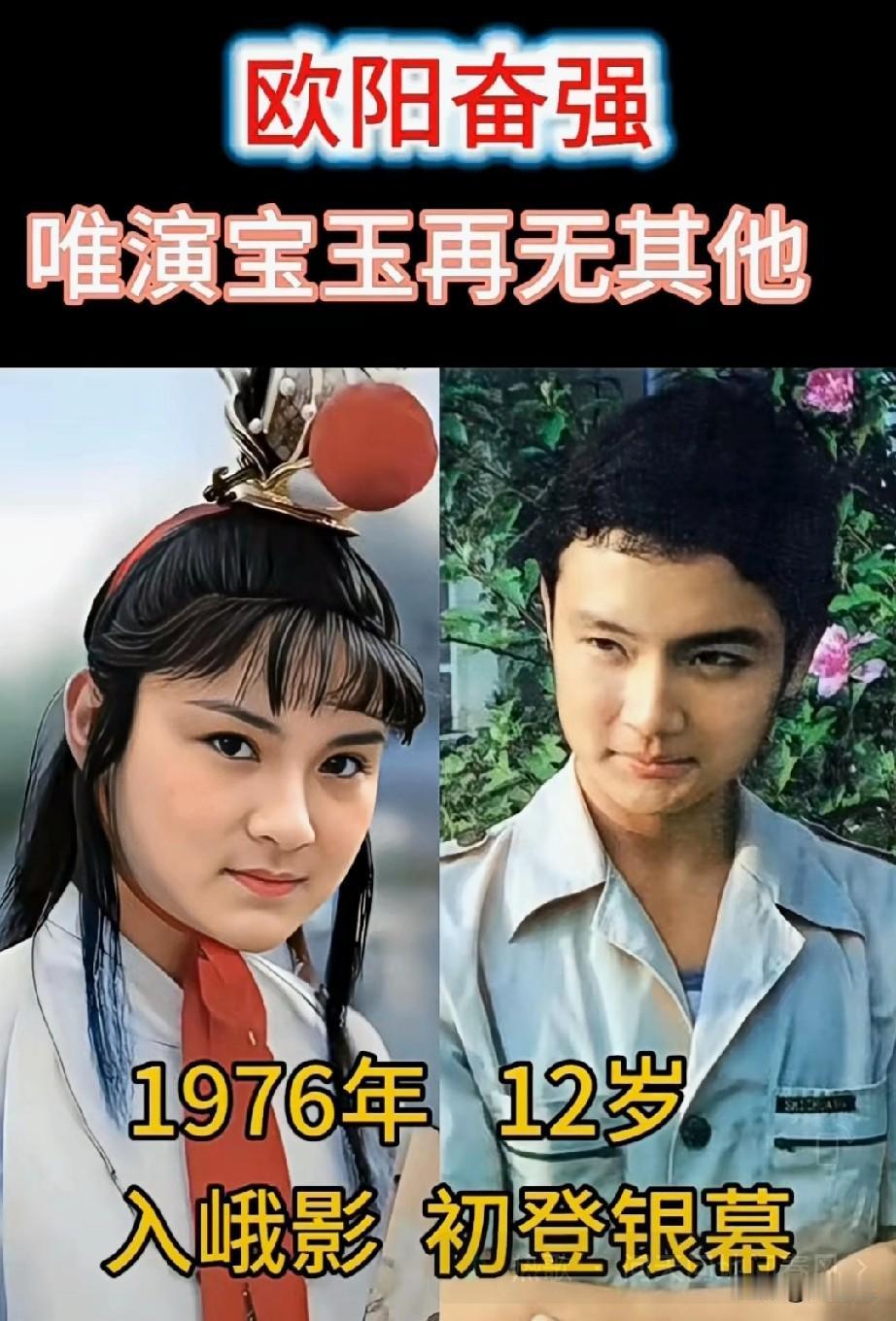 欧阳奋强饰演的贾宝玉
后人再无超越
欧阳奋强与贾宝玉的戏里戏外情缘！
