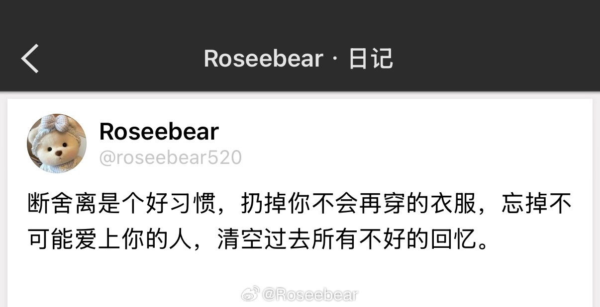 断舍离是个好习惯，扔掉你不会再穿的衣服，忘掉不可能爱上你的人，清空过去所有不好的