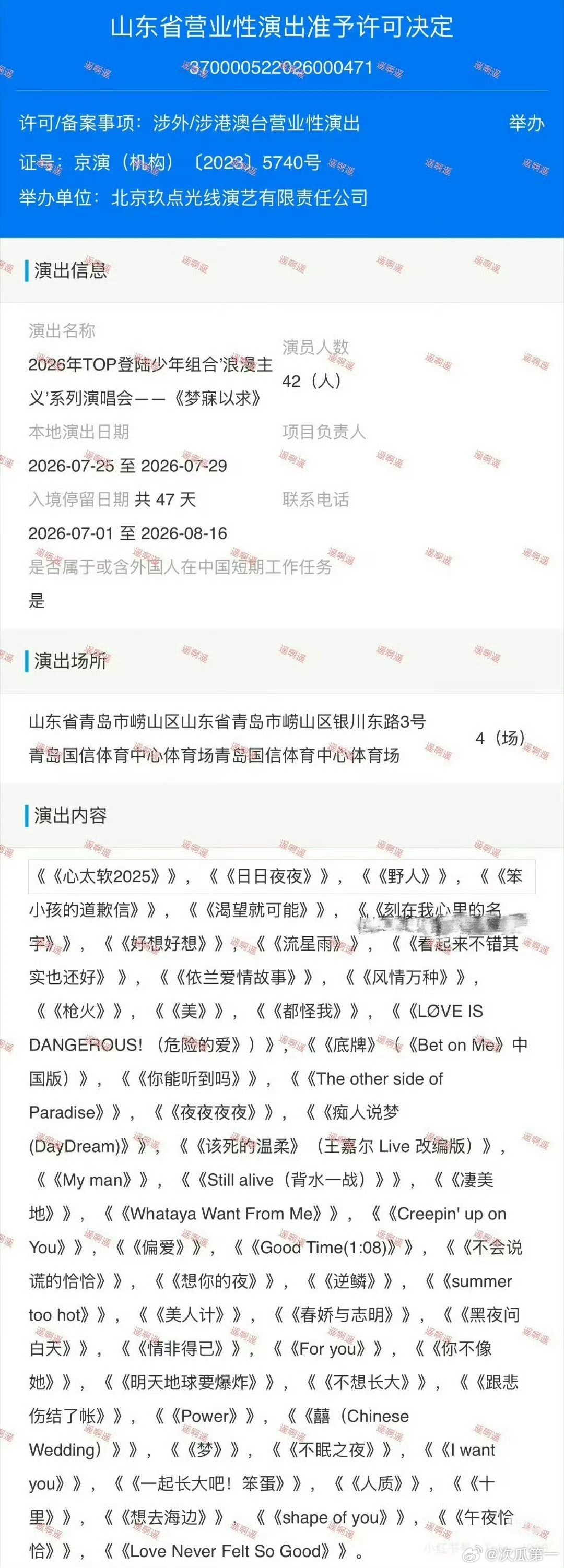 网传TOP青岛演唱会审批歌单曝TOP青岛演唱会审批歌单 青岛四场演唱会审批表曝光