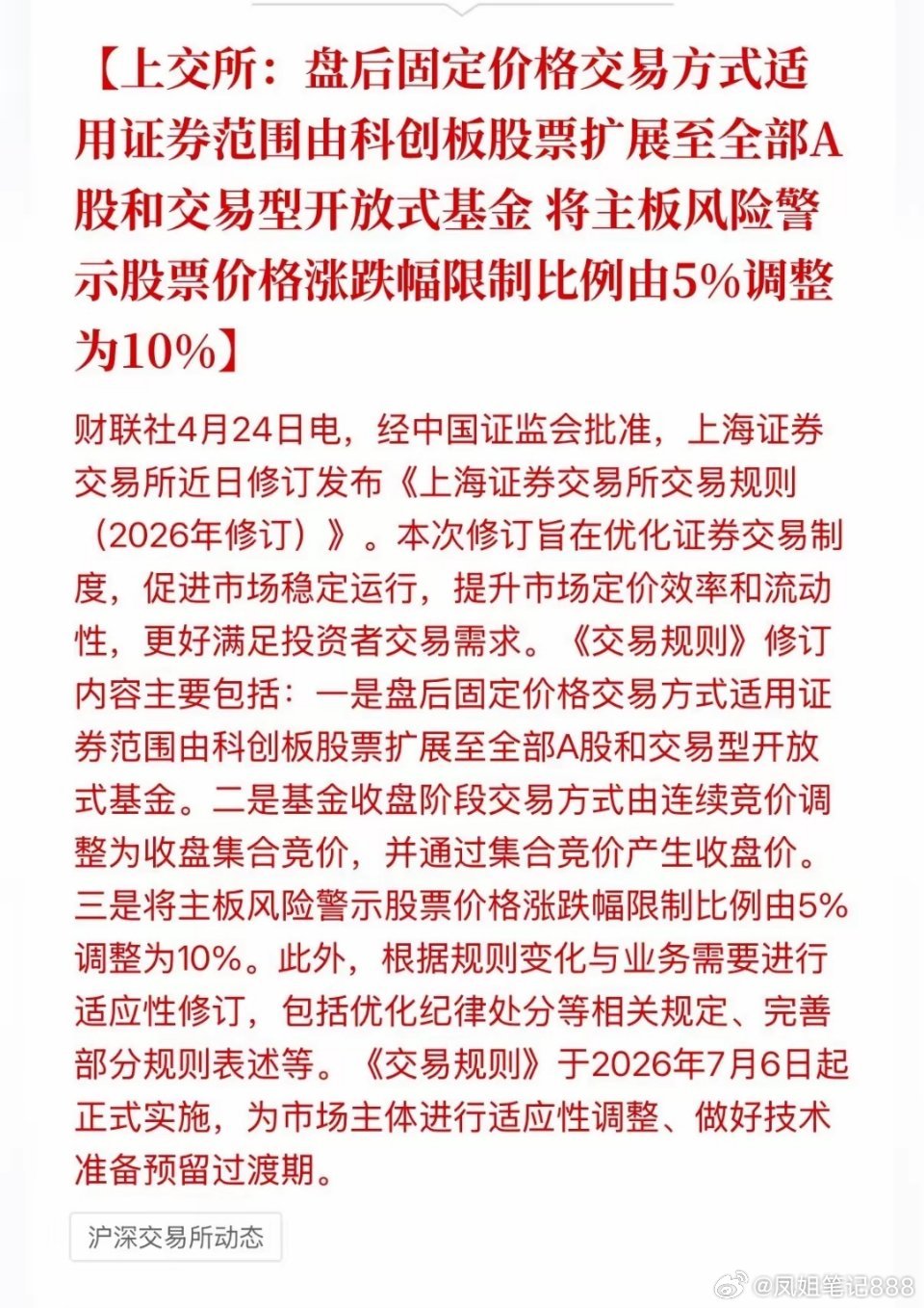 注意啦，交易新规来了，2026年7月6日开始实施！一、三大核心看点1. 盘后固定