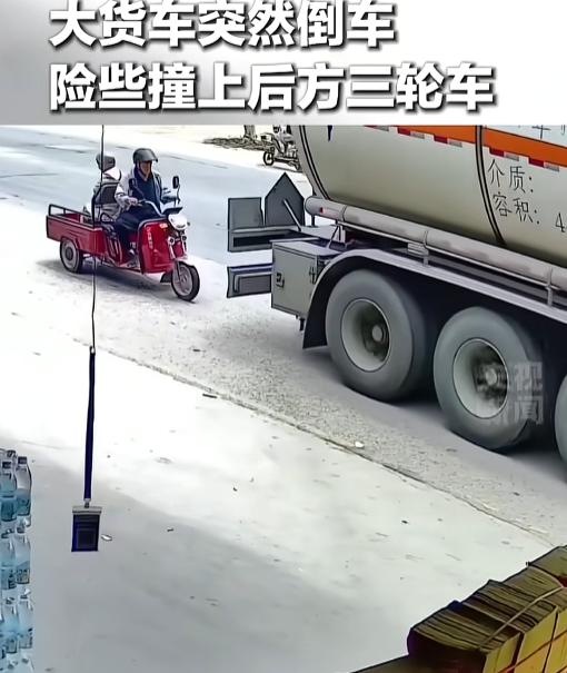 “这压到人可就完蛋了！”街边小店的监控拍下离谱一幕：大货车闷头倒车，屁股后头三轮