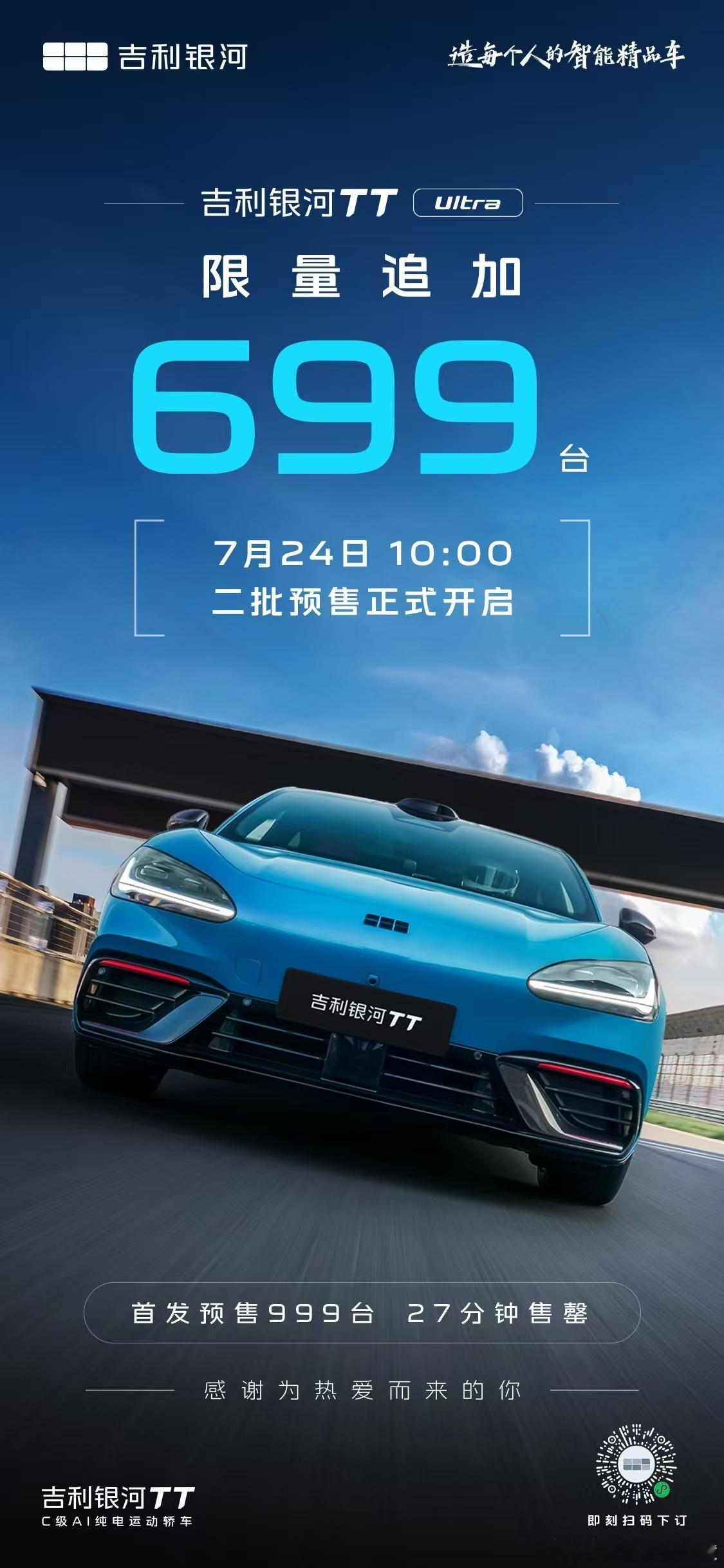 银河TTUltra第二批预售限量699台 就现在，抓紧下订吧！好车不等人 