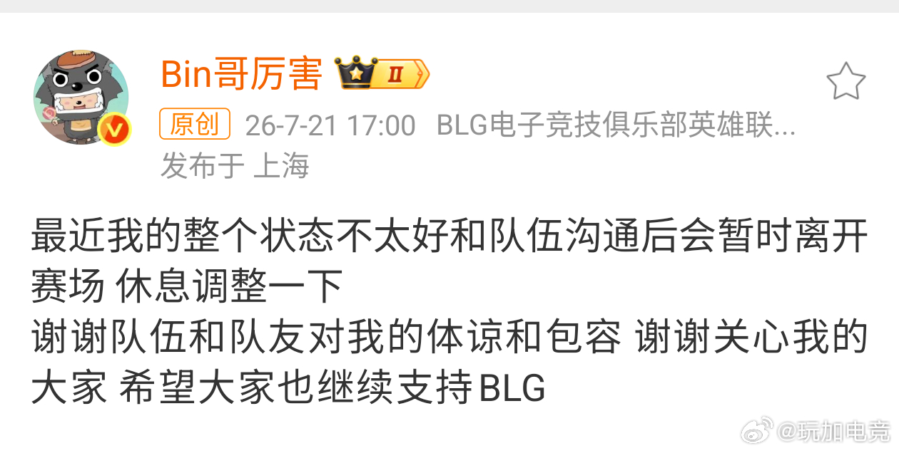 Bin哥发文:最近我的整个状态不太好和队伍沟通后会暂时离开赛场 休息调整一下谢谢