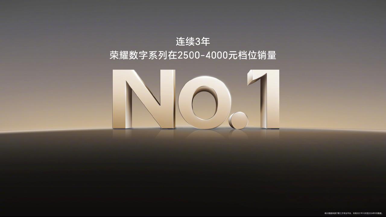 荣耀数字系列，连续三年2.5K到4K价位销量第一。
荣耀300系列也会是配置和价