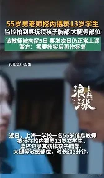 严惩大色狼！上海一老教师猥亵13岁女学生3分钟，报案后结果仅仅拘留了5日。目前，