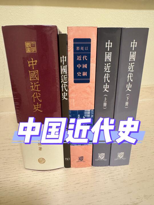 中国近代史 四天王 想了解近代史就看这四本