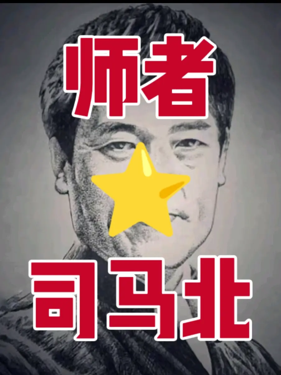 师者司马北。世道不必太寒凉，人生总要知冷暖