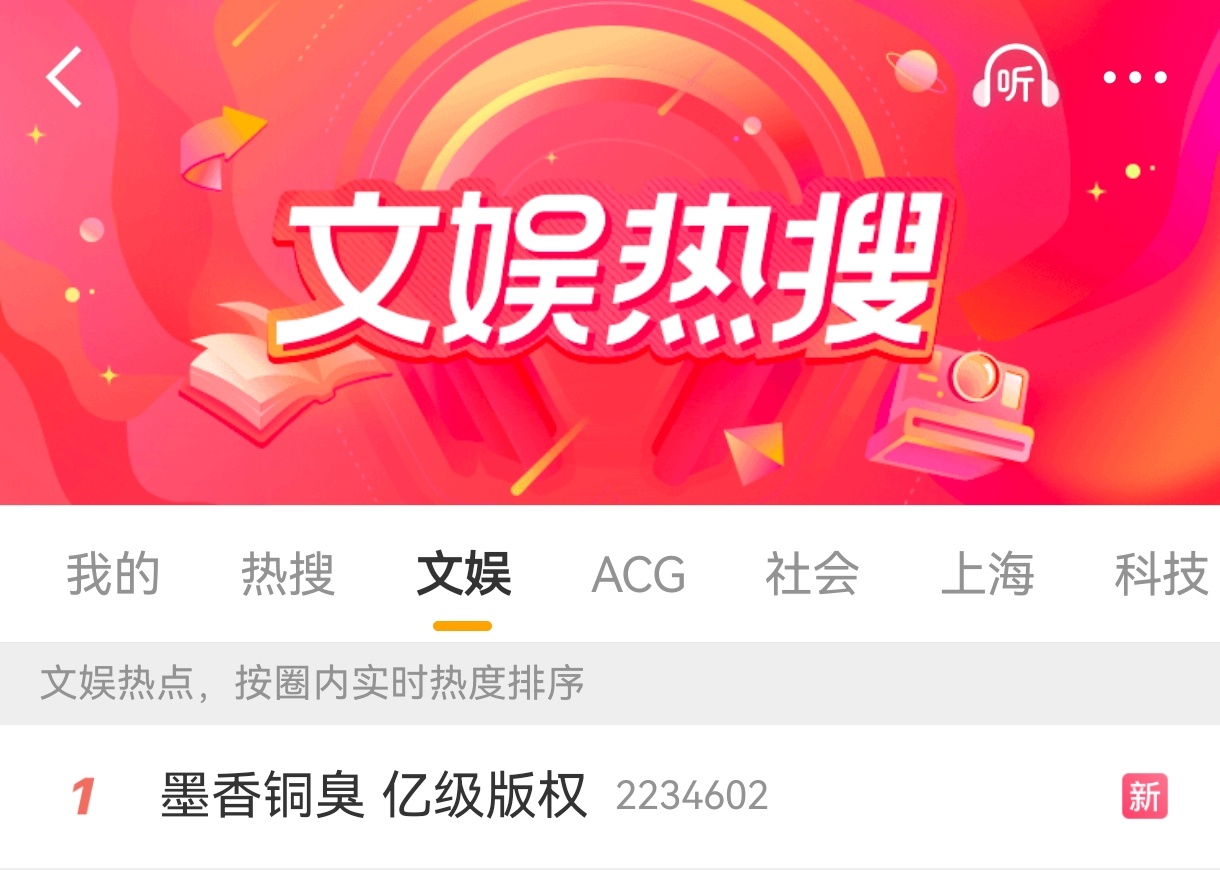 墨香铜臭 亿级版权 我姐轻轻松松文娱榜第一没参加今年的作者大会 但永远流传着她的