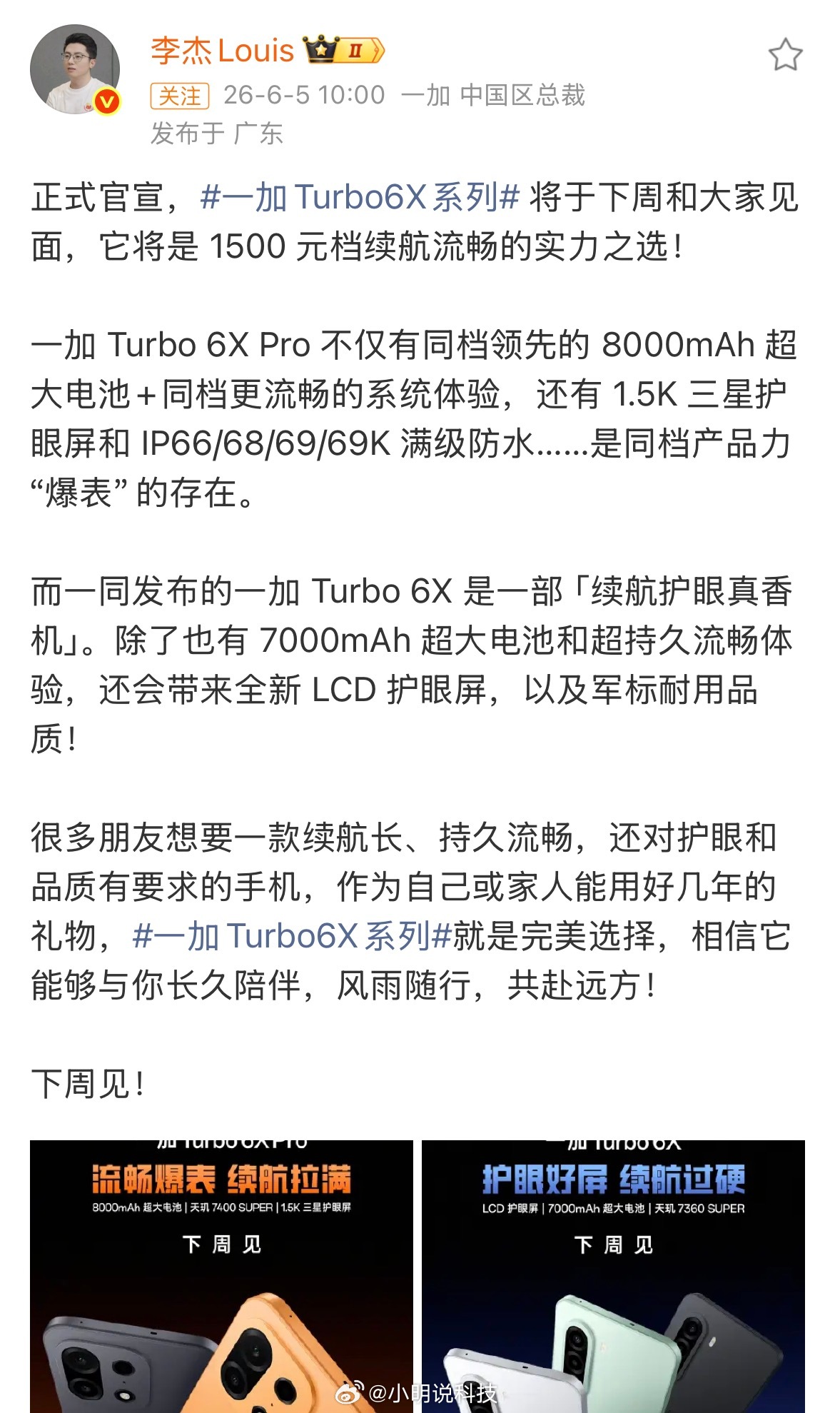 一加Turbo6X系列官宣预热了，李杰表示它将是1500元档续航流畅的实力之选！