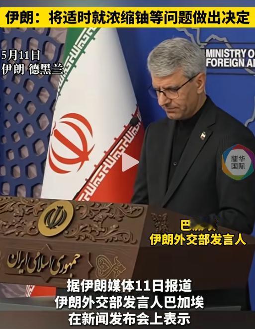 中东局势又生变数！伊朗突然放出重磅信号，浓缩铀问题将 "适时做出决定"，话音刚落